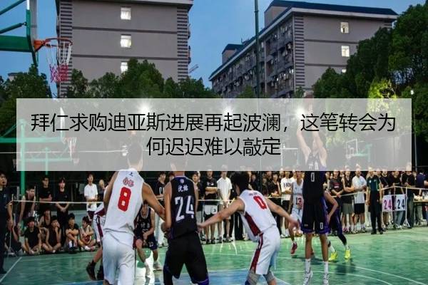 拜仁求购迪亚斯进展再起波澜，这笔转会为何迟迟难以敲定