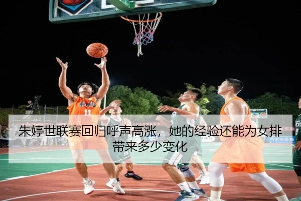 朱婷世联赛回归呼声高涨，她的经验还能为女排带来多少变化